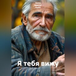 Я тебя вижу
