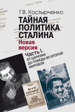 Тайная политика Cталина. Власть и антисемитизм. Новая версия. Часть I. От царизма до победы во Второй мировой