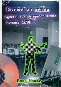 Сказки из жизни одного компьютерного клуба начала 2000-х