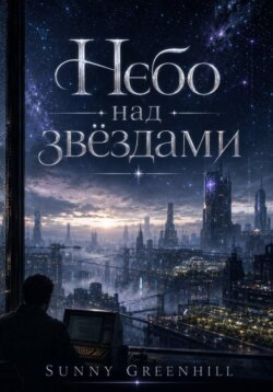 Небо над звездами