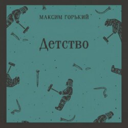 Детство