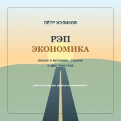 РЭП экономика. Песни о времени, стране и достоинстве