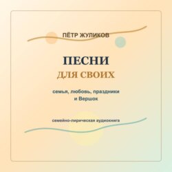 Песни для своих. Семья, любовь, праздники и Вершок