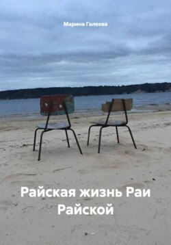 Райская жизнь Раи Райской