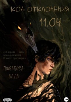 Код отклонения 11.04