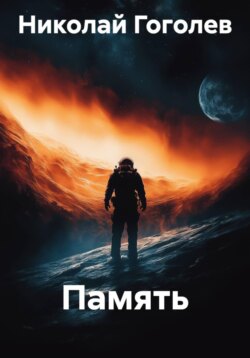 Память