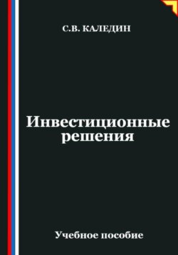 Инвестиционные решения