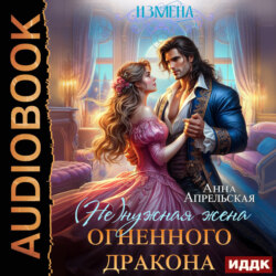 Измена. (Не)нужная жена огненного дракона