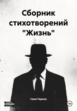 Сборник стихотворений "Жизнь"