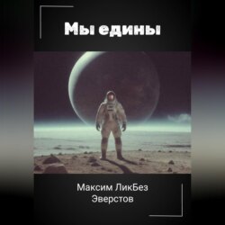 Мы едины