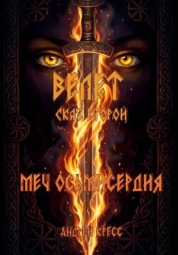 Велет: Меч Осьмисердия