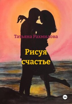Рисуя счастье