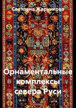 Орнаментальные комплексы севера Руси