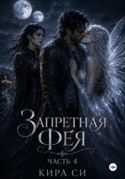 Запретная Фея