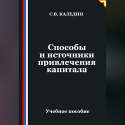 Способы и источники привлечения капитала