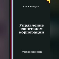 Управление капиталом корпорации