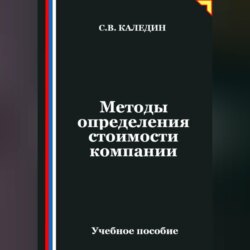 Методы определения стоимости компании