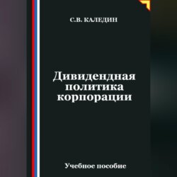 Дивидендная политика корпорации