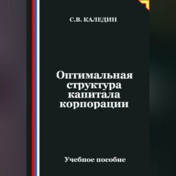 Оптимальная структура капитала корпорации
