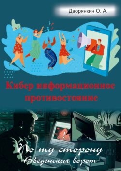 Кибер информационное противостояние
