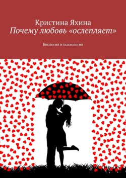 Почему любовь «ослепляет». Биология и психология