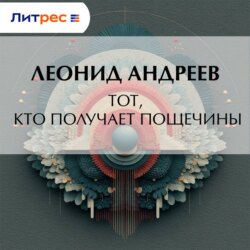 Тот, кто получает пощечины
