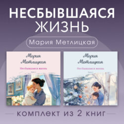 Несбывшаяся жизнь. Комплект из 2 книг Марии Метлицкой