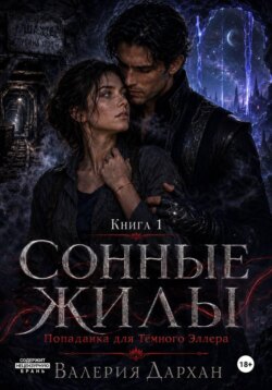 Сонные жилы. Попаданка для Тёмного Эллера. Книга 1