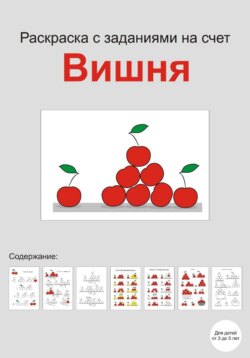 Раскраска с заданиями на счет "Вишня"