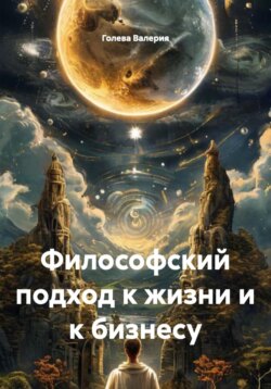 Философский подход к жизни и к бизнесу