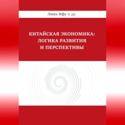 Китайская экономика: логика развития и перспективы