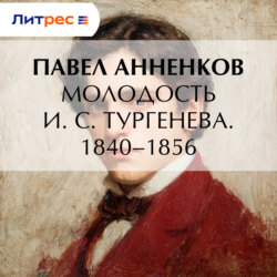 Молодость И. С. Тургенева. 1840–1856