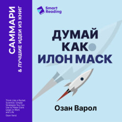 Думай как Илон Маск. И другие простые стратегии для гигантского скачка в работе и жизни. Озан Варол. Саммари