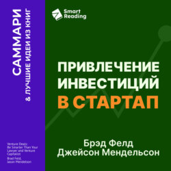 Привлечение инвестиций в стартап. Как договориться с инвестором об условиях финансирования. Брэд Фелд, Джейсон Мендельсон. Саммари