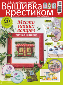 Вышивка крестиком. Моё любимое хобби №2/2026