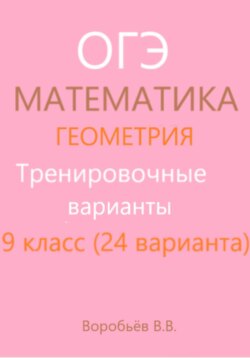 Подготовка к ОГЭ по математике. Тренировочные варианты. Геометрия (24 варианта)