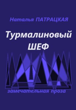 Турмалиновый шеф
