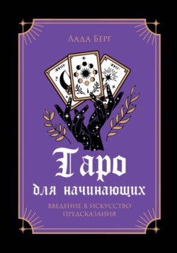 Таро для начинающих