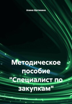 Методическое пособие "Специалист по закупкам"