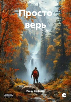 Просто верь