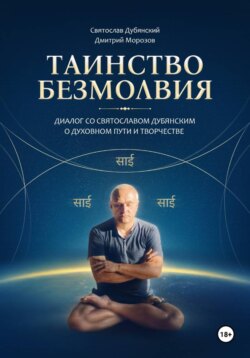Таинство Безмолвия