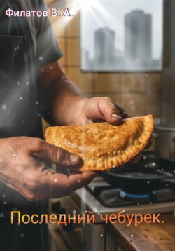 Последний чебурек