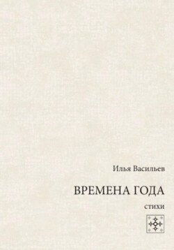 Времена года. Стихи