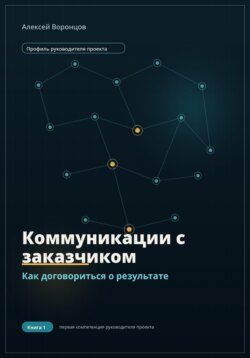 Коммуникации с заказчиком. Как договориться о результате