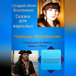 Создай свою Вселенную. Сказка для взрослых.