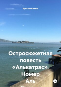 Остросюжетная повесть «Алькатрас». Номер Аль Капоне