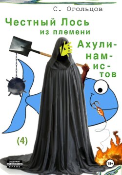 Честный Лось из племени ахулинамистов