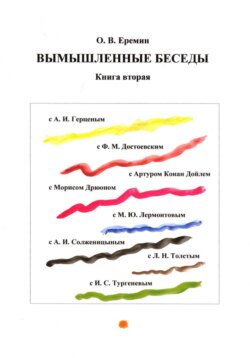 Вымышленные беседы. Книга вторая