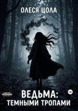 Ведьма.Темными тропами