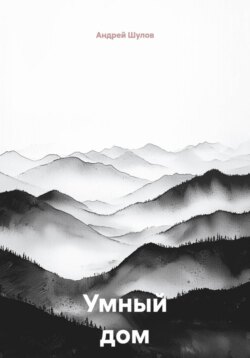 Умный дом